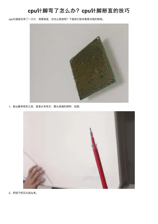 cpu针脚弯了怎么办？cpu针脚掰直的技巧