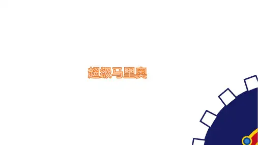 Scratch Jr少儿编程精品系统课程 45.超级玛丽奥 课件