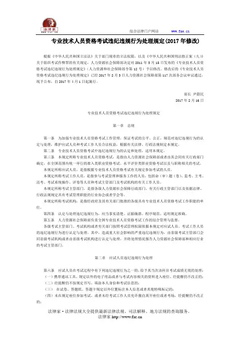 专业技术人员资格考试违纪违规行为处理规定(2017年修改)-国家规范性文件