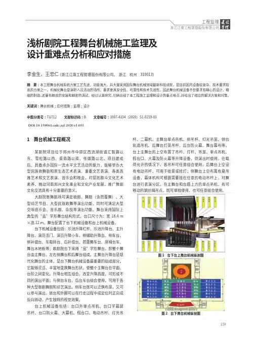 浅析剧院工程舞台机械施工监理及设计重难点分析和应对措施