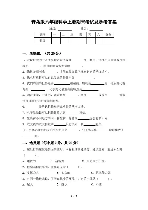 青岛版六年级科学上册期末考试及参考答案