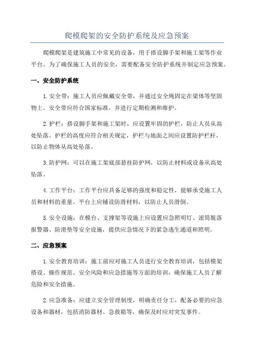 爬模爬架的安全防护系统及应急预案