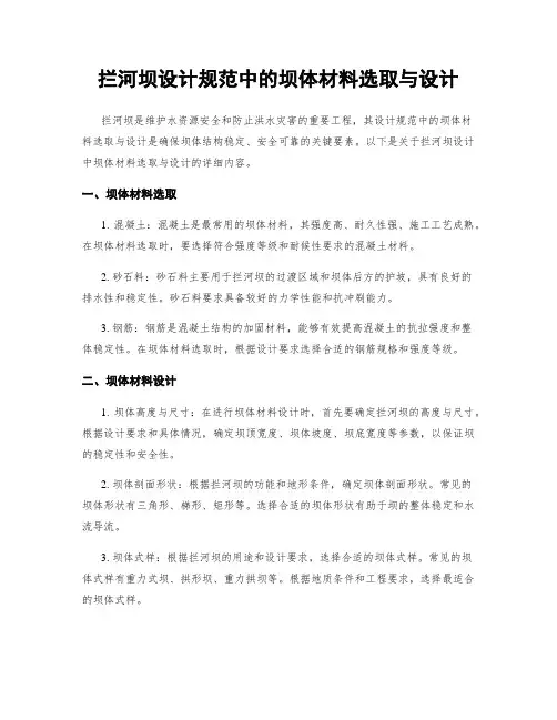 拦河坝设计规范中的坝体材料选取与设计
