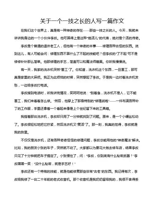 关于一个一技之长的人写一篇作文