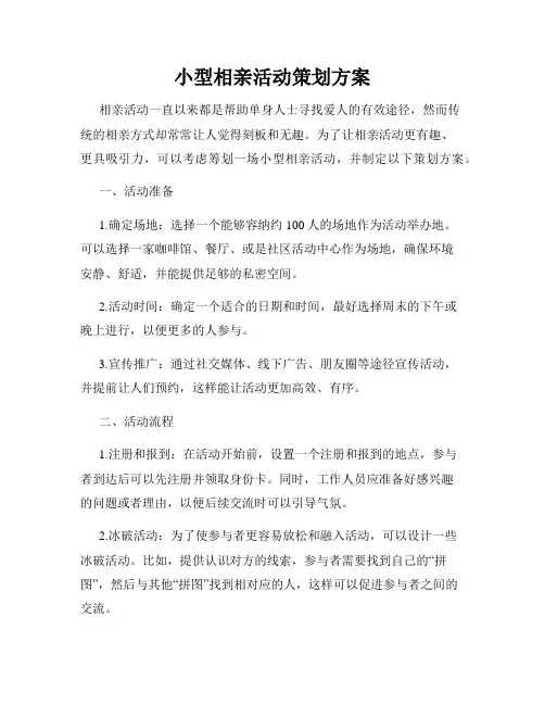 小型相亲活动策划方案