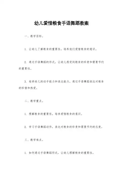 幼儿爱惜粮食手语舞蹈教案