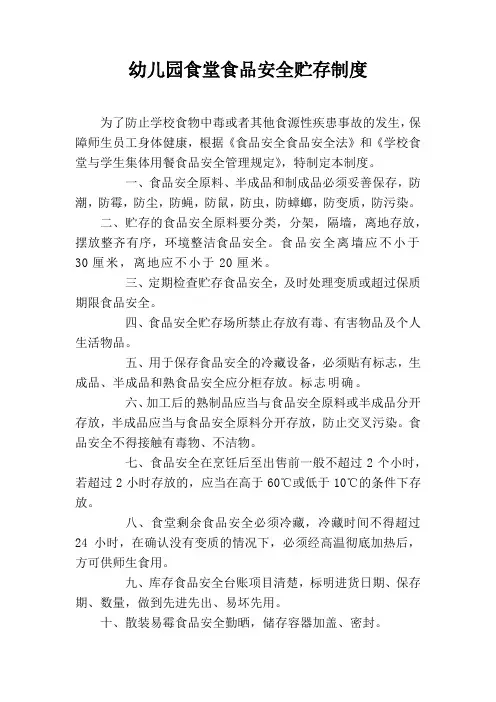 幼儿园食堂食品安全贮存制度