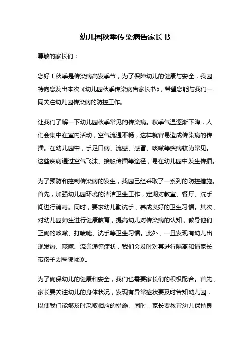 幼儿园秋季传染病告家长书