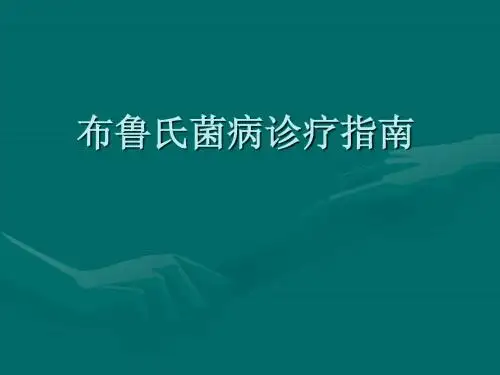 布鲁氏菌病诊疗指南