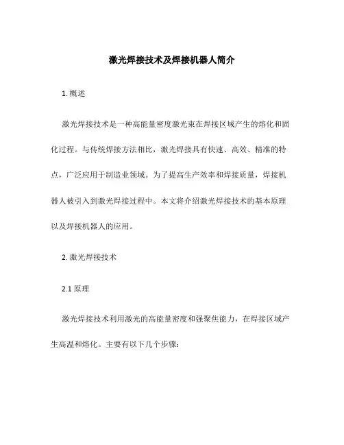 激光焊接技术及焊接机器人简介