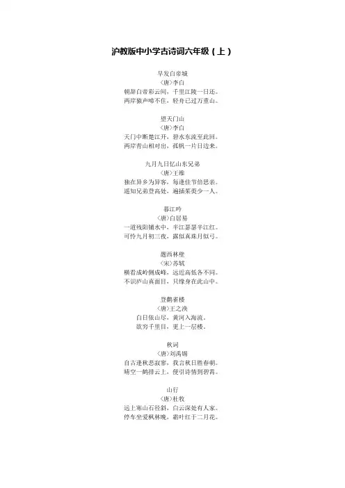 沪教版中小学古诗词六年级(上)