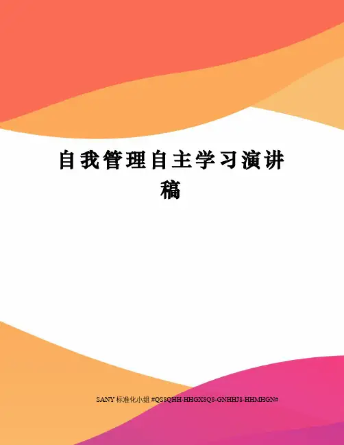 自我管理自主学习演讲稿