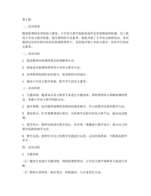 小学语文教研活动案例(3篇)