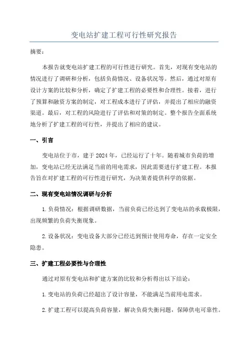 变电站扩建工程可行性研究报告