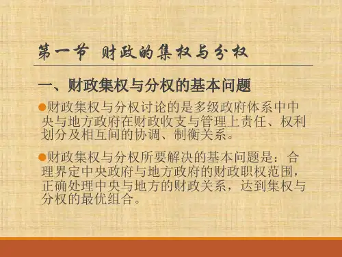 第十八章  政府间财政关系  《财政学》PPT课件