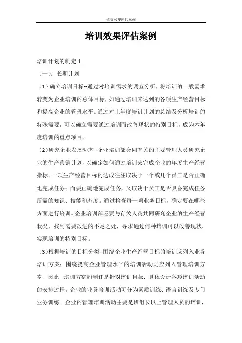 培训效果评估案例