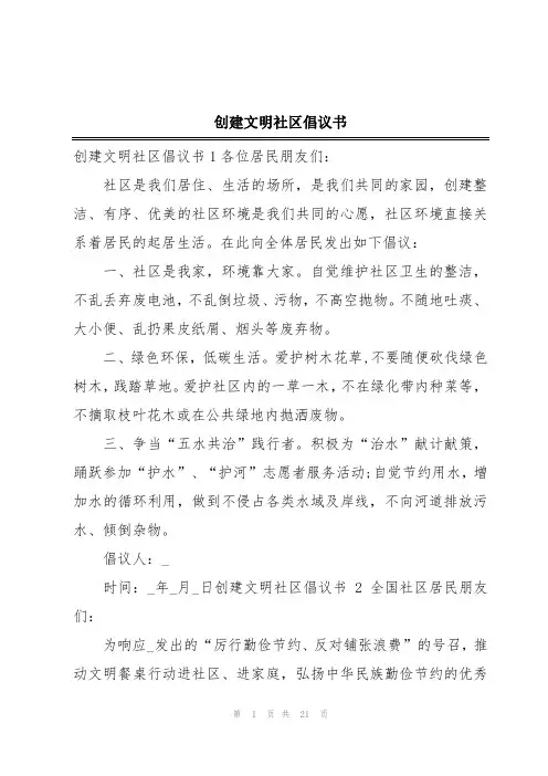 创建文明社区倡议书