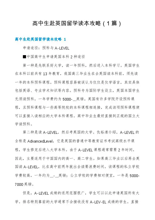 高中生赴英国留学读本攻略(1篇)