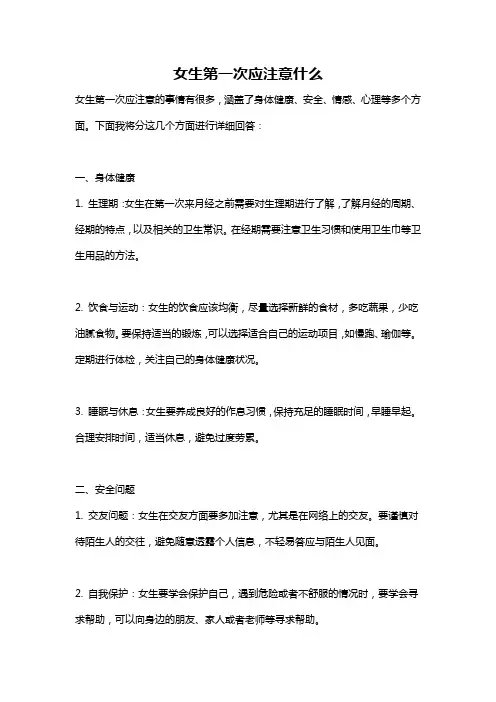 女生第一次应注意什么