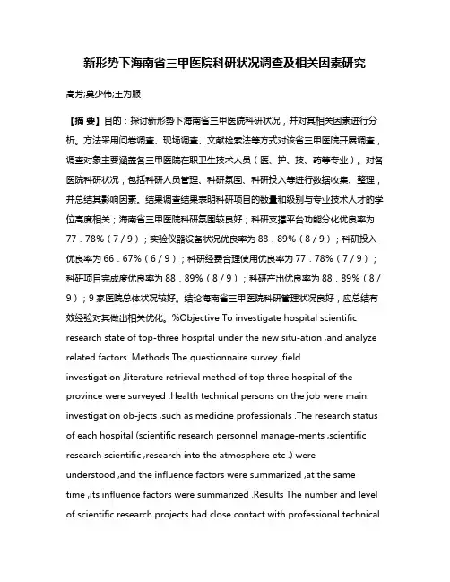 新形势下海南省三甲医院科研状况调查及相关因素研究