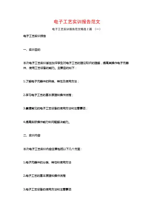 电子工艺实训报告范文2篇