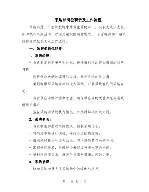 采购部岗位职责及工作流程