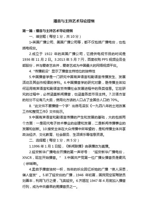 播音与主持艺术导论提纲