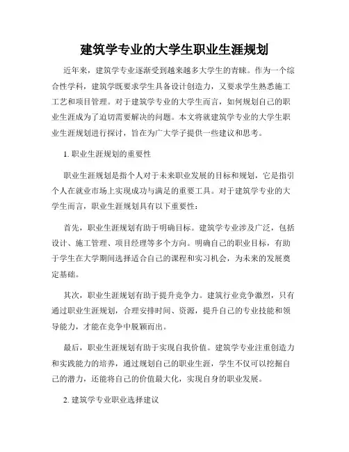 建筑学专业的大学生职业生涯规划