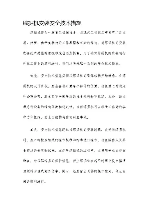综掘机安装安全技术措施