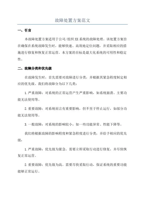 故障处置方案范文