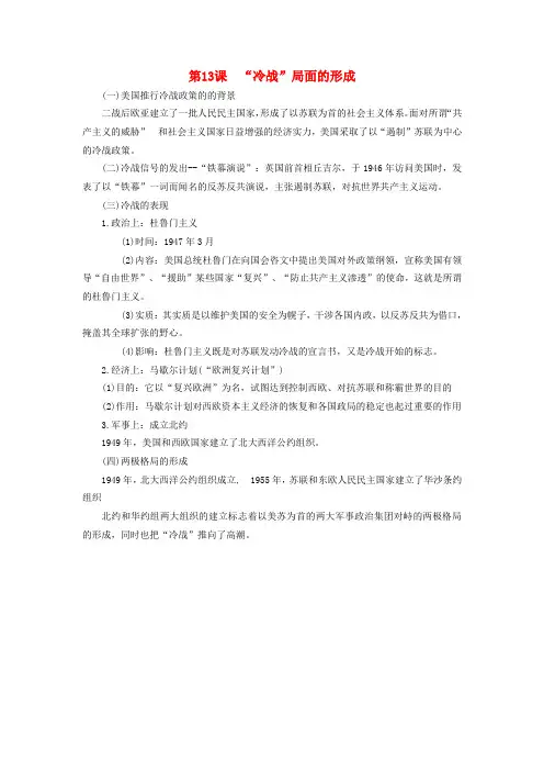 九年级历史下册 第13课2020冷战2020局面的形成知识点素材 川教版