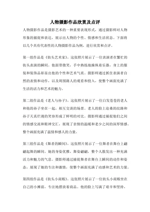 人物摄影作品欣赏及点评