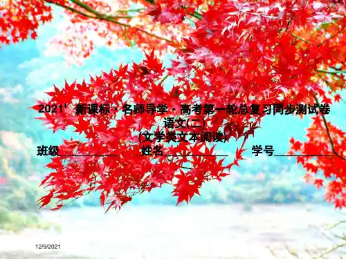高考语文一轮总复习 同步测试卷(二)(文学类文本阅读)课件 