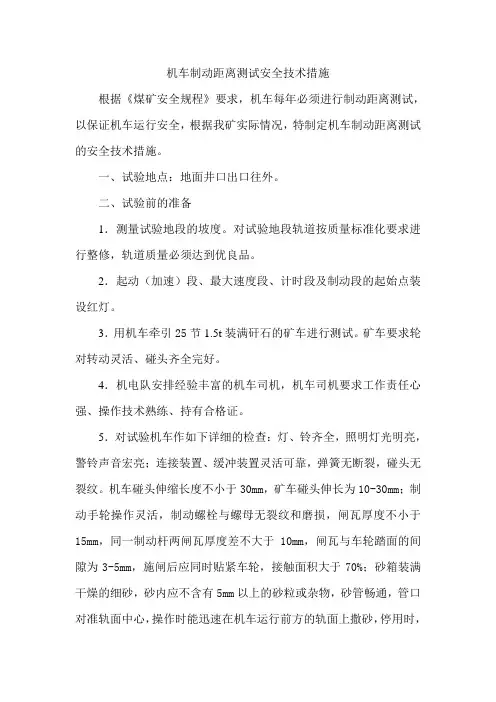 机车制动距离测试安全技术措施