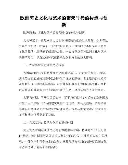 欧洲简史文化与艺术的繁荣时代的传承与创新