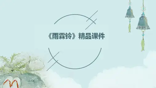 《雨霖铃》精品课件
