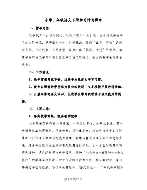 2024年小学三年级语文下册学习计划样本（五篇）