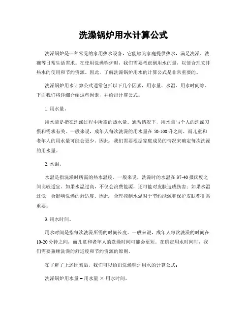 洗澡锅炉用水计算公式