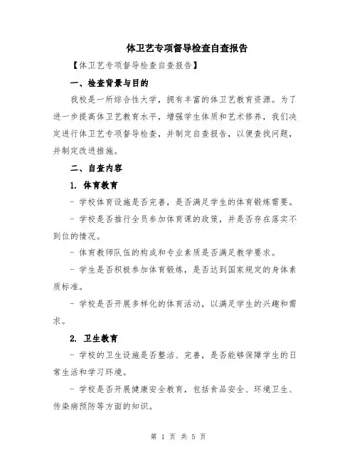 体卫艺专项督导检查自查报告