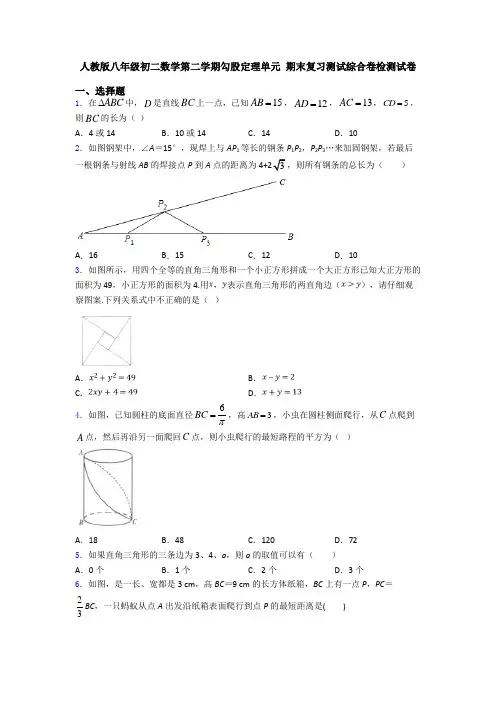 人教版八年级初二数学第二学期勾股定理单元 期末复习测试综合卷检测试卷