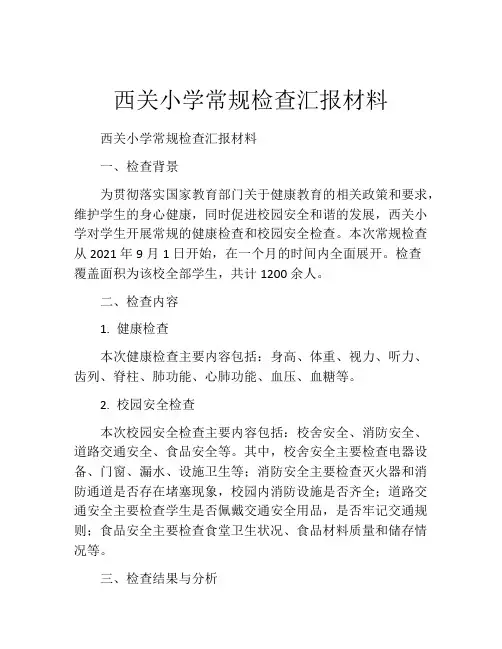西关小学常规检查汇报材料