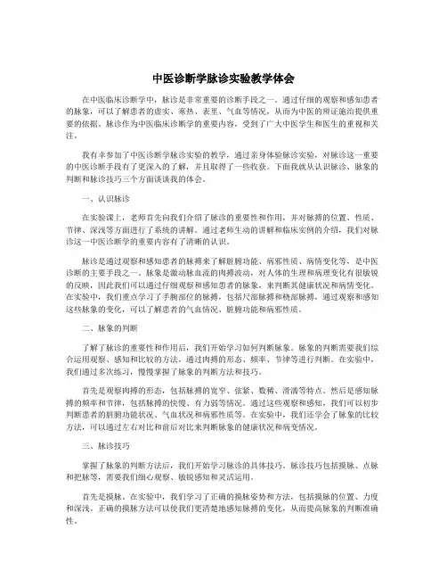 中医诊断学脉诊实验教学体会