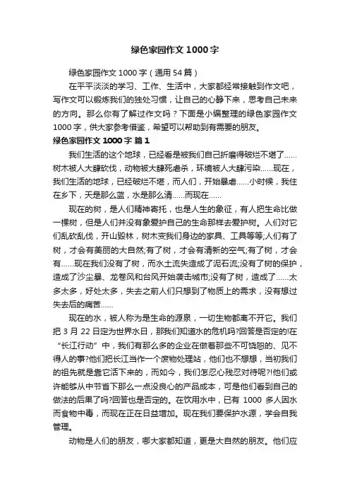 绿色家园作文1000字