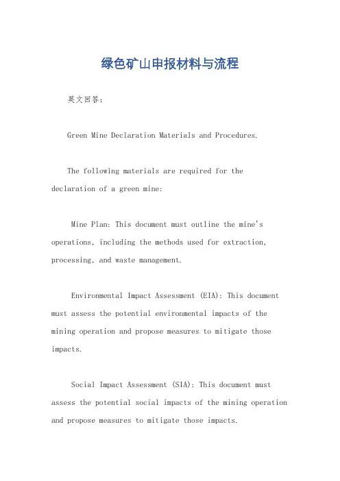 绿色矿山申报材料与流程