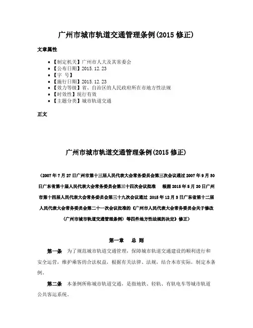 广州市城市轨道交通管理条例(2015修正)