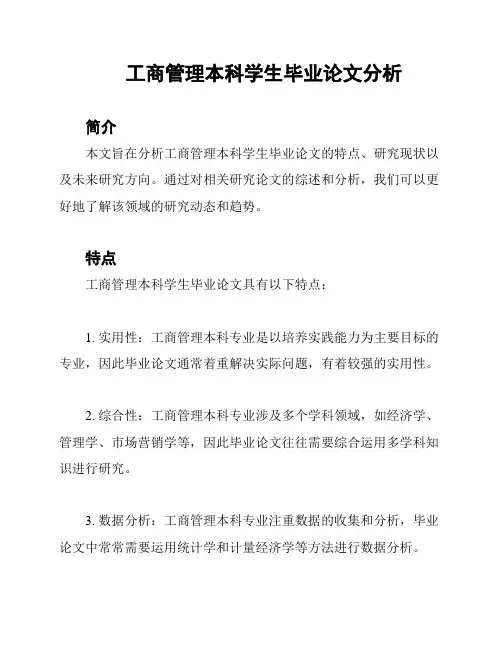 工商管理本科学生毕业论文分析