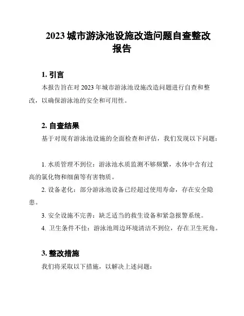 2023城市游泳池设施改造问题自查整改报告