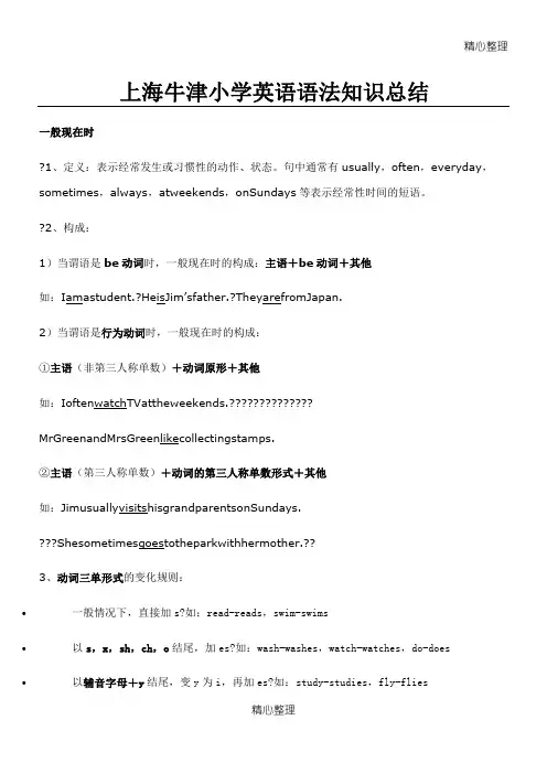 上海牛津重点小学英语语法知识总结归纳