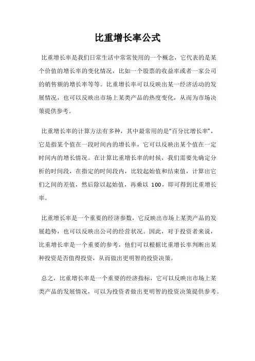 比重增长率公式
