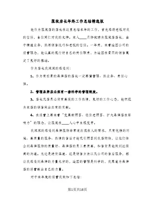 服装店长年终工作总结精选版(4篇)